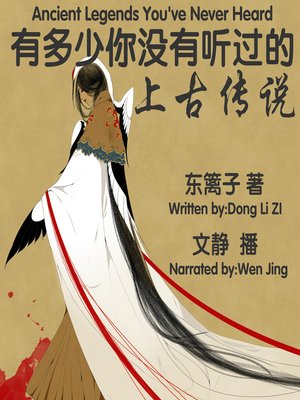 cover image of 有多少你没有听过的上古传说
